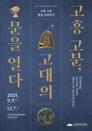 고흥 고분, 고대의 문을 열다 포스터. ⓒ 고흥군