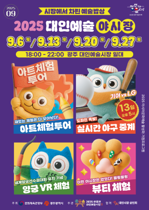 9월 대인예술야시장 포스터. ⓒ 광주광역시