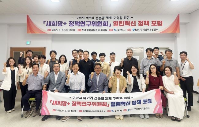 구미시는 지난 5일 도개행복나눔센터에서 '새희망+ 정책연구위원회 열린혁신 정책 포럼'을 열었다. ⓒ 구미시