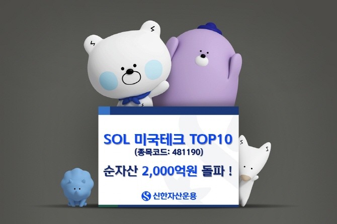 신한자산운용의 'SOL 미국테크 TOP10 ETF'의 순자산이 2000억원을 돌파했다. ⓒ 신한자산운용
