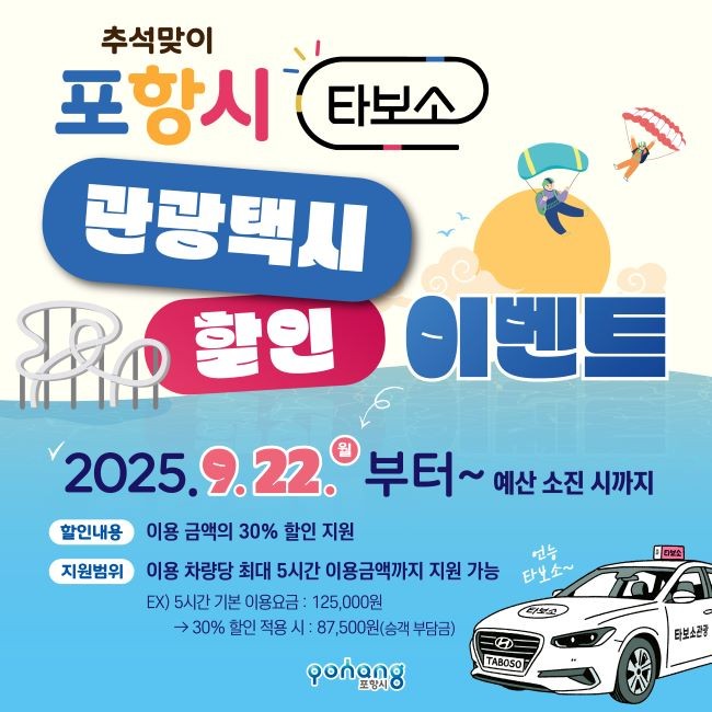 타보소 관광택시 할인 이벤트 카드뉴스 이미지. ⓒ 포항시