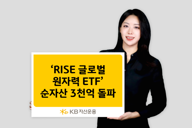KB자산운용의 'RISE 글로벌원자력 ETF'가 순자산 3000억원을 넘어섰다. ⓒ KB자산운용