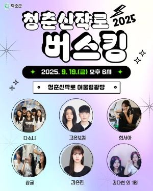 청춘신작로 버스킹 홍보 포스터. ⓒ 화순군