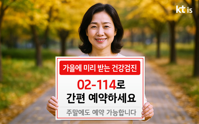 02-114서비스를 통한 검진 예약이 직장인·시니어 사이에서 인기를 끌고 있다. ⓒ KTis