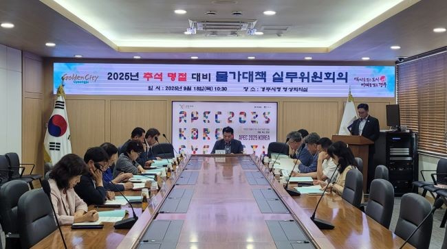 지난 18일 실시한 민관합동 물가대책 실무위원회의 모습. ⓒ 경주시
