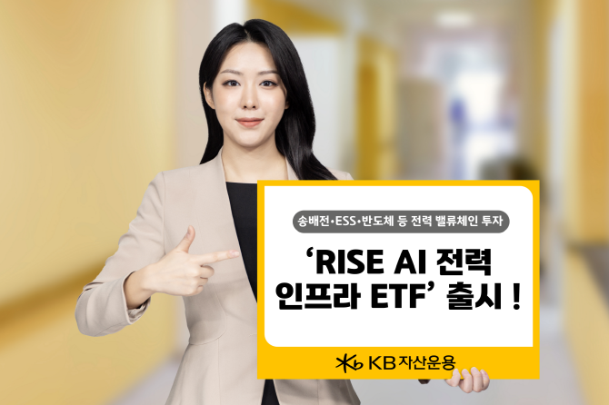 KB자산운용이 오는 23일 국내 전력 인프라 밸류체인 전반에 투자하는 ETF인 'RISE AI전력인프라 ETF'를 신규 상장한다. ⓒ KB자산운용