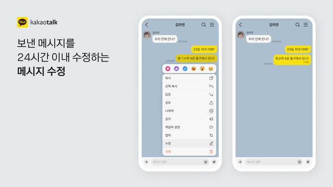 카카오톡에서 보낸 메시지를 24시간 이내 수정할 수 있다. ⓒ 카카오