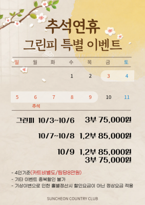 순천CC가 민족 대명절 추석을 맞아 골퍼들을 위한 특별 이벤트를 마련했다. ⓒ 순천CC