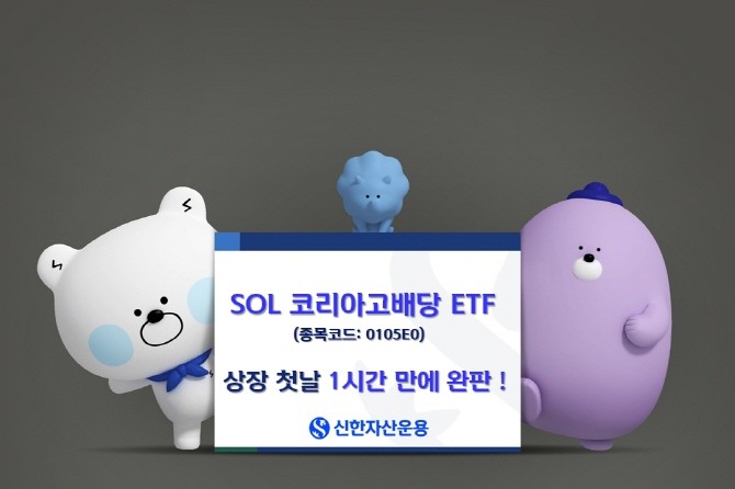 신한자산운용은 신정부의 정책 변화와 세제 개편을 반영한 월배당 상품 'SOL 코리아고배당 ETF'가 상장 첫날 장 시작 1시간 만에 초기 물량을 모두 소진했다고 밝혔다. ⓒ 신한자산운용