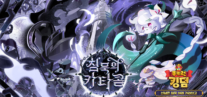 쿠키런: 킹덤과 업데이트에 대한 자세한 사항은 공식 유튜브 채널 및 네이버 카페 에서 확인할 수 있다. ⓒ 데브시스터즈
