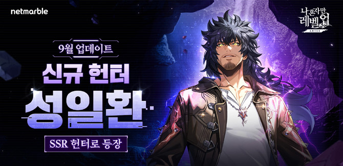 '나 혼자만 레벨업:어라이즈'는 글로벌 누적 조회수 143억 뷰를 기록한 '나 혼자만 레벨업' IP 최초의 게임이다. ⓒ 넷마블