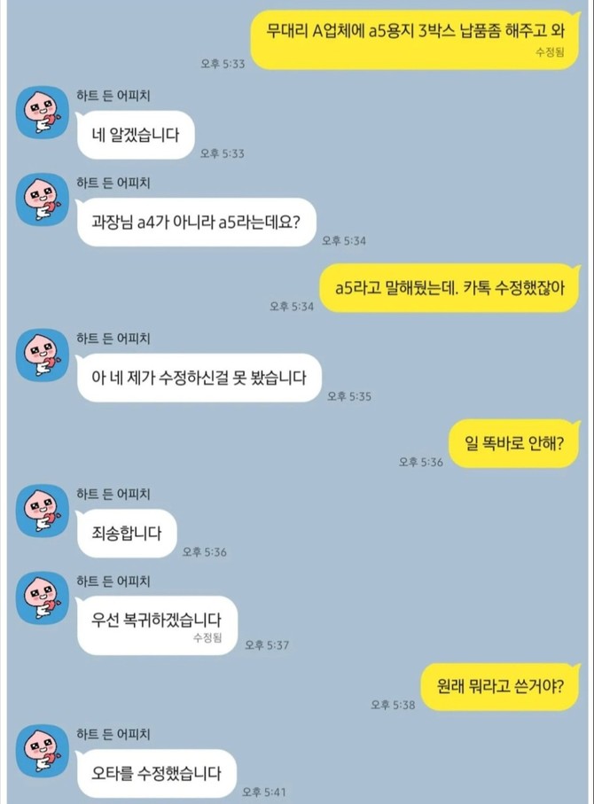 메시지 수정 기능으로 생길 수 있는 업무상 문제를 연출한 카카오톡 화면. ⓒ 온라인 커뮤니티 갈무리