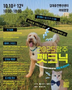2025 광주 펫크닉 포스터. ⓒ 광주광역시