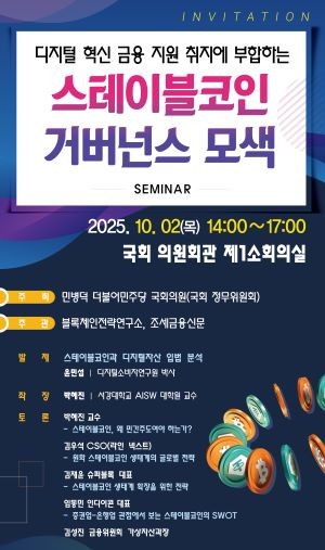 조세금융신문이 오는 10월2일 오후 2시 국회 의원회관 제1소회의실에서 '디지털 혁신 금융 지원 취지에 부합하는 스테이블코인 거버넌스'를 주제로 한 정책 세미나를 주관한다. ⓒ 조세금융신문