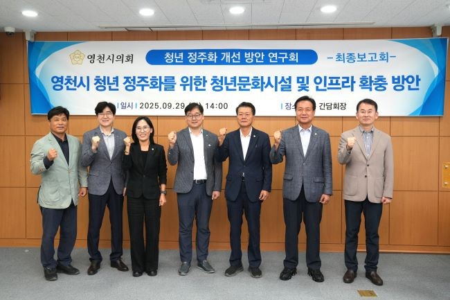 영천시의회는 29일 의원 연구단체인 '영천시 청년정주화 개선방안 연구회'의 연구용역 최종보고회를 개최했다. ⓒ 영천시의회