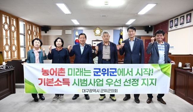 군위군의회가 농어촌 미래는 군위군에서 시작이라며 농림축산식품부에 시행되는 농어촌 기본소득 시범사업 우선 선정 지지를 하고 있다. ⓒ 군위군의회