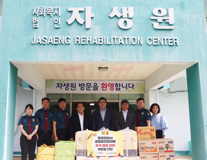 통영경찰서 소진기 서장이 30일 추석 명절을 맞아 정량동 소재 사회복지시설인 '자생원'에 방문해 마음을 담은 위문품을 전달하고 기념촬영을 하고 있다. ⓒ 통영경찰서