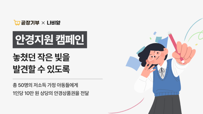 곧장기부와 나눔비타민이 1일 '안경캠페인' 모금을 시작한다. ⓒ 나눔비타민