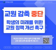 전남교육청이 '교원 감축 중단' 촉구 서명운동을 전개한다. ⓒ 프라임경제