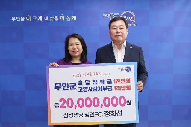 삼성생명 정희선 명인FC가 지역 인재 양성과 지역 발전을 위해 승달장학금 및 고향사랑기부금 2000만원을 기탁한 후 기념촬영을 하고 있다. ⓒ 무안군