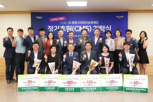 광양시어린이보육재단은 정기후원(CMS) 기탁식을 개최하고 기념촬영을 하고 있다. ⓒ 광양시