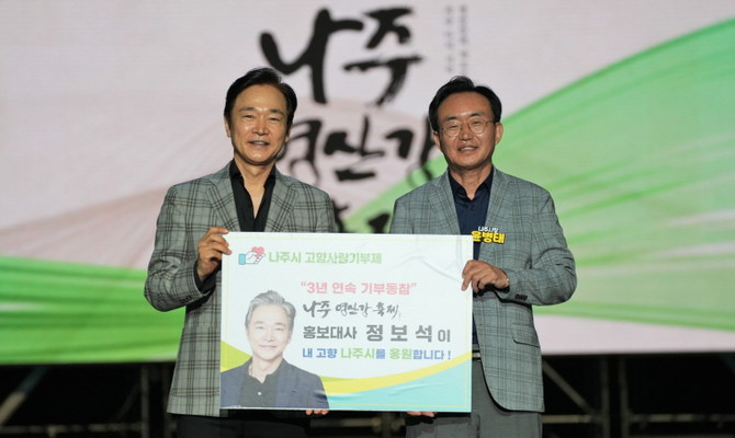 나주영산강축제 홍보대사로 2년 연속 활약하고 있는 국민배우 정보석 씨(왼쪽)가 지난 12일 축제 폐막식에서 윤병태 나주시장에게 고향사랑기부금을 기탁했다. ⓒ 나주시