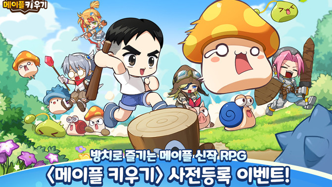 '메이플 키우기'는 '메이플스토리' IP 기반 신작 모바일 게임으로, 누구나 쉽고 부담없이 수직 성장의 재미를 즐길 수 있는 방치형 RPG다. ⓒ 넥슨
