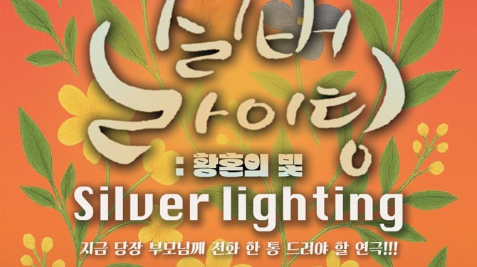 연극 '실버라이팅'이 10월21일부터 31일까지 대학로 씨어터 조이소극장에서 공연한다. ⓒ 여인극장