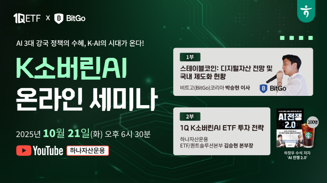 하나자산운용은 지난달 30일 상장한 '1Q K소버린AI ETF' 투자 전략을 주제로 21일 하나자산운용 공식 유튜브 채널에서 온라인 라이브 세미나를 개최한다. ⓒ 하나자산운용