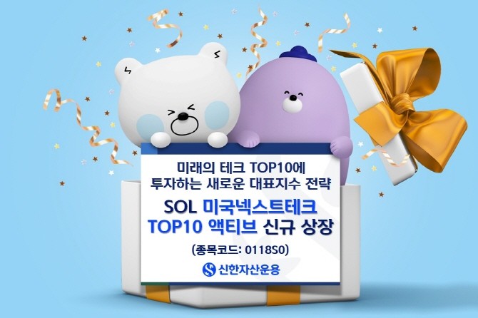 신한자산운용은 미국의 전략육성산업인 양자컴퓨터, 드론‧우주, AI인프라, 원자력, AI바이오 등의 차세대 성장테마 핵심기업을 담은 새로운 대표지수형 ETF 'SOL 미국넥스트테크TOP10 액티브 ETF'를 유가증권시장에 상장한다고 밝혔다. ⓒ 신한자산운용