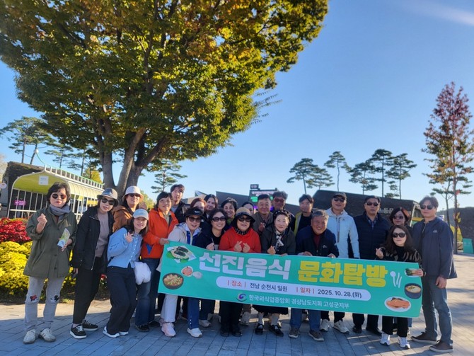 (사)한국외식업중앙회 고성군지부 및 모범음식점 영업주들이 순천시 일원에서 선진 외식문화 견학을 실시하고 기념촬영을 하고 있다. ⓒ 고성군