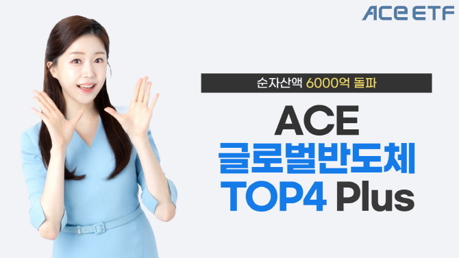한국투자신탁운용은 2022년 11월 상장된 ACE 글로벌반도체TOP4 Plus 상장지수펀드(ETF)의 순자산액이 6000억원을 돌파했다고 3일 밝혔다. ⓒ 한국투자신탁운용