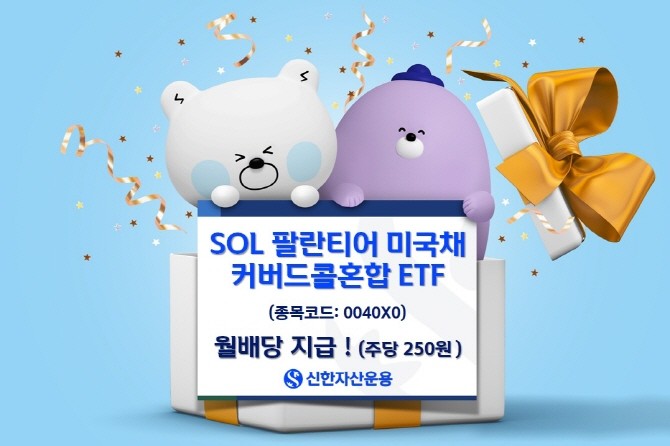 신한자산운용은 'SOL 팔란티어 커버드콜OTM채권혼합'와 'SOL 팔란티어 미국채커버드콜혼합' ETF가 각각 1주당 210원과 250원의 월 분배금을 지급한다고 3일 밝혔다. ⓒ 신한자산운용