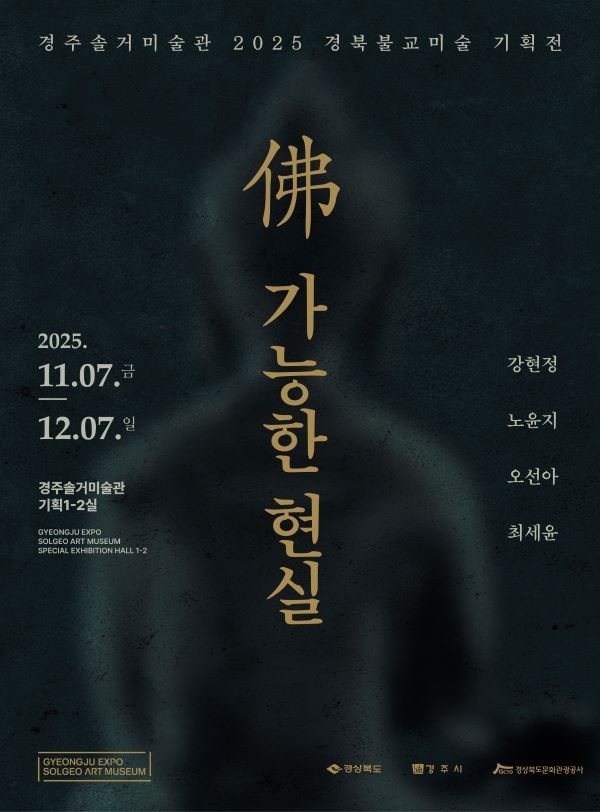 2025 경북불교미술 기획전 포스터. ⓒ 경북문화관광공사