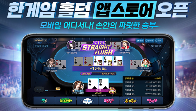 지난 9월 AOS 버전이 구글 플레이스토어에 먼저 출시된 '한게임 홀덤'은 이번 iOS 버전 론칭을 통해 이용자는 언제 어디서나 모바일로 짜릿한 승부를 겨룰 수 있게 됐다. ⓒ NHN