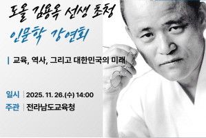 도올선생 인문학 강연회 포스터. ⓒ 전남도교육청