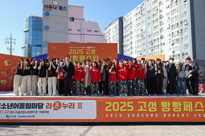 고성군이 고성군청소년센터 온 야외마당에서 2025년 제3회 고성군청소년어울림마당 '2025 고성 빵빵페스타'를 개최하고 기념촬영을 하고 있다. ⓒ 고성군