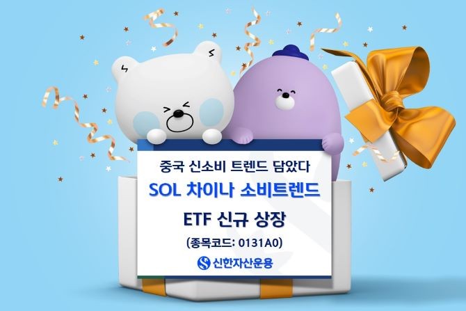 신한자산운용이 중국의 소비 패턴이 빠르게 변화하는 흐름 속에서 새롭게 성장하는 기업들에 집중 투자할 수 있는 'SOL 차이나 소비트렌드 ETF'를 유가증권시장에 상장한다. ⓒ 신한자산운용