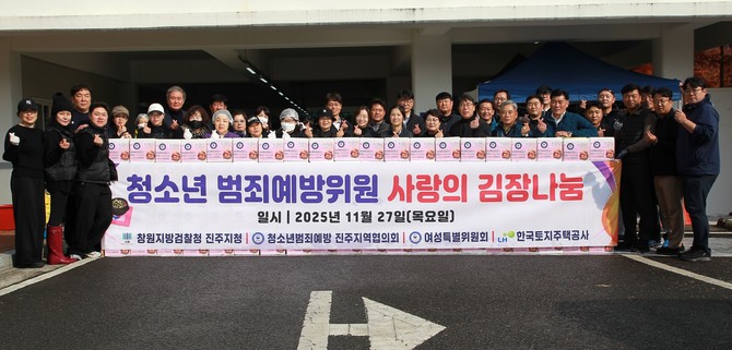 창원지검 진주지청 청소년범죄예방 진주지역협의회 여성특별위원회가 김장 김치 300박스를 취약계층에게 전달하고 있다. ⓒ 프라임경제