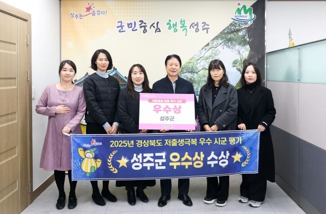 성주군은 지난 23일 경상북도가 주관한 '2025년 저출생 극복 우수시군 평가'에서 우수상을 수상했다. ⓒ 성주군