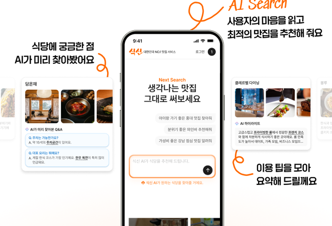 'AI 서치' 기능은 단어 매칭이 아닌 상황 이해 기반의 결과 제공이 특징이다. ⓒ 식신