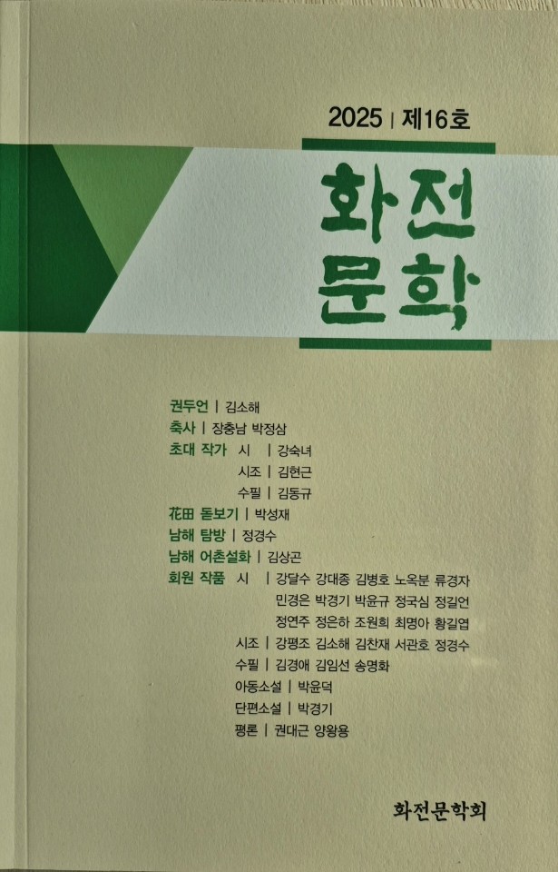 화전문학회 회원 33인의 문학작품이 수록된 '2025 화전문학 제16호' 표지. ⓒ 화전문학회