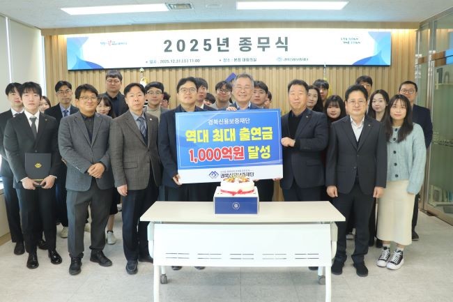 경북신용보증재단은 31일 2025년 종무식을 갖고, 올해 사상 최대 출연금인 1000억원을 조성하는 성과를 축하하기 위해 기념식도 진행했다. ⓒ 경북신용보증재단