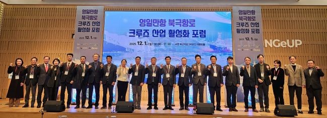 경북도는 1일 포항 체인지업그라운드에서 '영일만항 북극항로 크루즈산업 활성화 포럼'을 성황리에 개최했다. ⓒ 경북도
