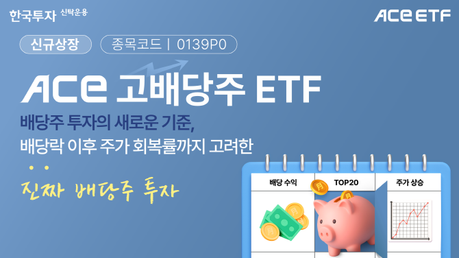 한국투자신탁운용은 오는 16일 ACE 고배당주 상장지수펀드(ETF)를 신규 상장한다고 15일 밝혔다. ⓒ 한국투자신탁운용