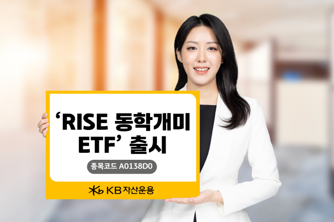 KB자산운용이 오는 16일 개인투자자 수급과 가격 모멘텀을 결합한 전략형 상장지수펀드(ETF) 'RISE 동학개미 ETF'를 출시한다. ⓒ KB자산운용