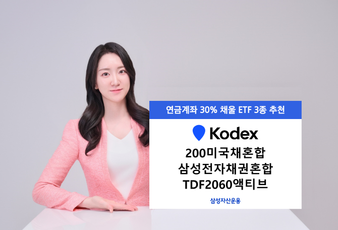 삼성자산운용은 국내 주식시장 상승에 투자하면서도 안전자산으로 비중을 채울 수 있는 상품으로 채권혼합형 ETF 2종과 글로벌 장기 성장에 대응하기에 적합한 TDF ETF 투자를 제안했다. ⓒ 삼성자산운용