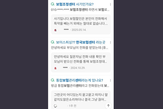 인터넷 포털에서 '보험조정센터'를 검색해 보면, 해당 기관의 정체를 두고 누리꾼들 사이에서 혼란이 감지된다. ⓒ 온라인 커뮤니티 갈무리