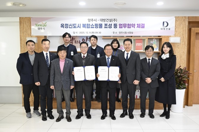 지난 9일 양주시청에서 진행된 업무협약식에 참석한 강수현 양주시장(중앙 좌측)과 구교운 대방건설 회장(우측). Ⓒ 대방건설