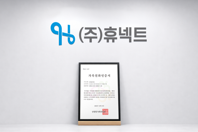 휴넥트가 성평등가족부로부터 가족 친화 인증 기업으로 선정됐다. ⓒ 휴넥트